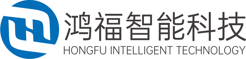 长沙鸿福智能科技有限公司