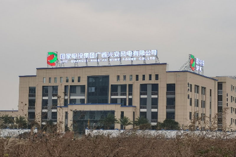 国电广西兴安风电厂园区