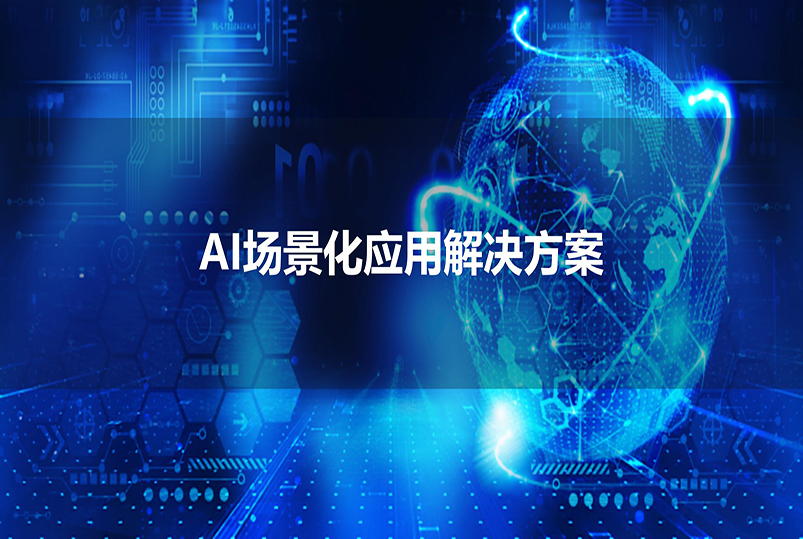 AI场景应用